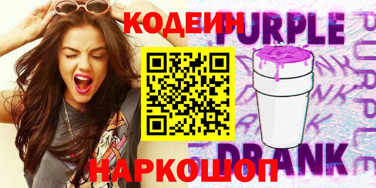 Кодеин Purple Drank  Кодеиновый сироп Lean напиток Lean (лин)  Вход с VPN  Сертолово 